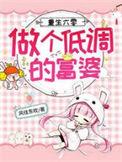 重生六零做个低调的富婆TXT