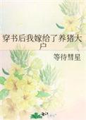 穿书后我嫁给了首富