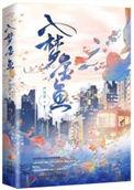 入梦金鱼全文免费阅读
