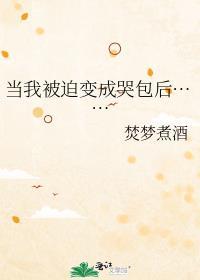 我被迫变成女孩子