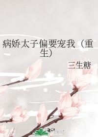 病娇太子偏要宠我免费