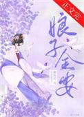 娘子金安李息隐免费阅读