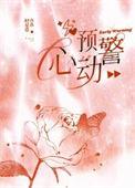 心动预警漫画免费