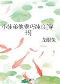 徒弟太乖了怎么办 才子书屋