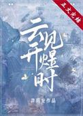 云开见煜时番外一