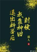 退出科举后我靠种田封侯 儒人