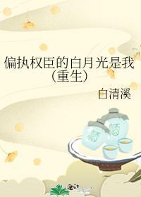 偏执权臣的娇软白月光 txt