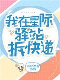 我在星际驿站拆快递最新章节