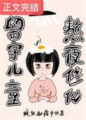 留守儿童的苦