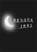 初恋与白月光(快穿)