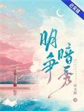 明争暗秀TXT