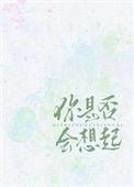 你是否还会想起