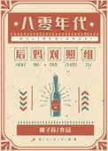 80年代女配