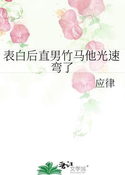 表白后直男竹马他光速弯了 应律