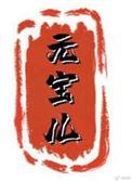 元宝儿番外篇免费阅读