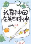 我靠种田风靡仙界 后简