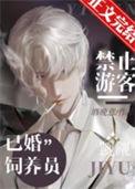 禁止游客觊觎已婚饲养员结局