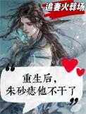 重生成了朱砂痣第七章