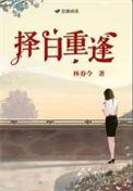 择日再会意思