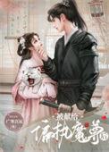 被哥献给暴君