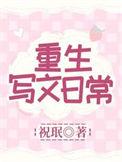 重生写文日常全集