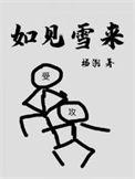 如见雪来免费观看漫画