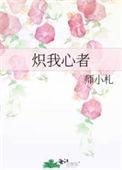 炽我心者讲的什么