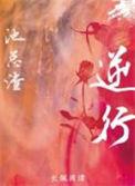 逆流而上的你连续剧免费观看