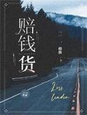 赔钱货的替代词