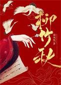 柳竹秋结局解析