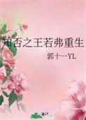 知否王若弗重生的25集