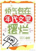 娇气包在年代文里摆烂免费阅读