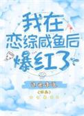 我在恋综咸鱼后爆红了晋江