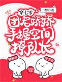 团宠娇娇手握空间撩队长