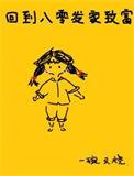 重生之回到80年代发家致富全文