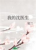 沈医生的妻控