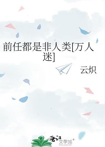 都是前任惹的祸