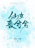 仙女兮兮