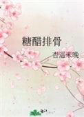糖醋排骨的制作方法及步骤