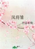 凤将雏体位正确图