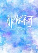 非你不可蕴星