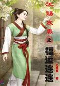 天赐农女小福妻txt