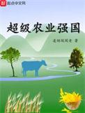 超级农业强国不更新了吗