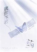 我做你的药by十九星菠萝笔记