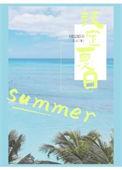 设定夏日 几玉