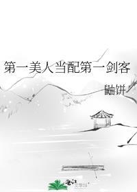 第一美人他翻车了