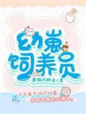 幼崽饲养员笔趣阁