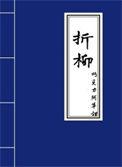 折柳典故