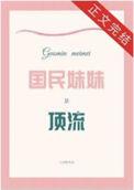 国民妹妹是顶流 作者云水枕