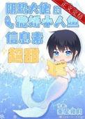阴翳大佬的撒娇小人鱼信息素超甜